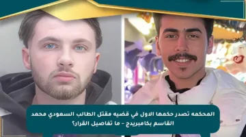 المحكمة تصدر حكمها الأول في قضية مقتل الطالب السعودي محمد القاسم بكامبريدج – ما تفاصيل القرار؟